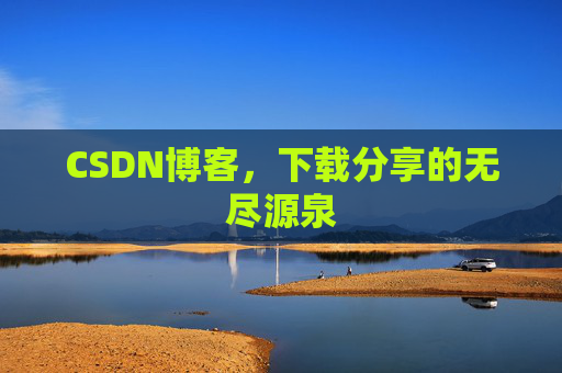 CSDN博客,下载分享的无尽源泉