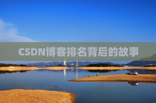 CSDN博客排名背后的故事 CSDN博客排名背后的故事
